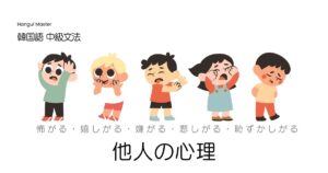 韓国語で「～がる」とは？-아하다/어하다の活用