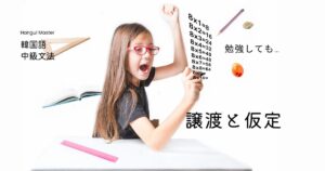 韓国語で「～としても」とは？譲渡と仮定 -더라도