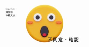 韓国語「~だなんて」とは?-는/ㄴ 다니(요)? 不同意・確認