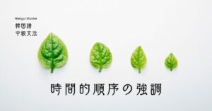 韓国語[-고 나다]すべての動作完了・時間的順序の強調