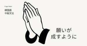 韓国語で「~するほど/ように」とは?-도록 意味と活用