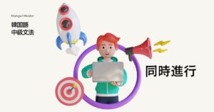 韓国語「～するついでに」とは？-(으)ㄹ 겸 意味と活用