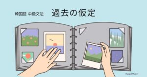韓国語「~したならば」とは?過去の仮定 -았/었더라면
