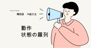 韓国語「~ながら/であり」とは?動作・状態の羅列 -(으)며