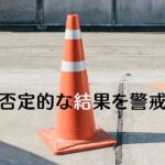 韓国語「~していては」とは?否定的な結果を警戒 -다가는