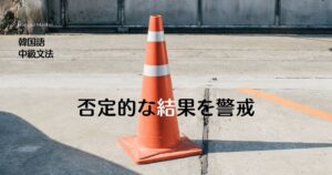 韓国語「～していては」とは？否定的な結果を警戒 -다가는