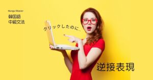 韓国語で「～(する)のに」とは？逆接表現 -(으)ㄴ데도/는데도