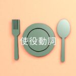 韓国語「~させる」使役動詞 -시키다, 이/기/히/리/우/구/추