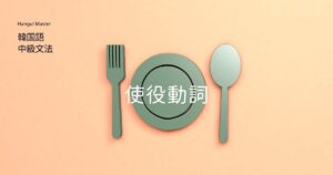 韓国語「~させる」使役動詞 -시키다, 이/기/히/리/우/구/추