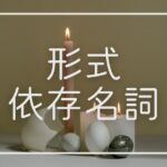 韓国語の形式依存名詞とは？意味と活用方法まとめ