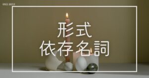 韓国語の形式依存名詞とは?意味と活用方法まとめ