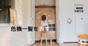 韓国語で「～するところだ」とは？-(으)ㄹ 뻔하다