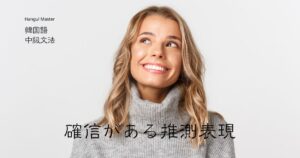 韓国語「～するに違いない」とは？-(으)ㄹ 게 뻔하다