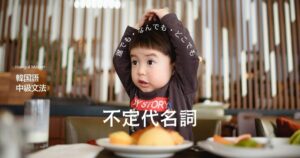 韓国語「誰でも・なんでも・どこでも」-아무 (이)나