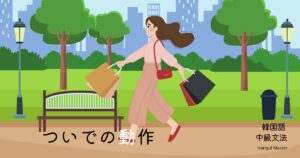 韓国語の「～する/したついでに」とは？-(으)ㄴ/는 김에