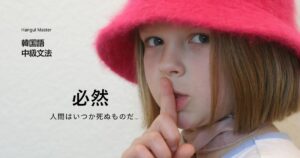 韓国語の -기/게 마련이다 とは？「～するものだ」活用方法