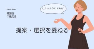 韓国語で提案「~すれば」とは? -든지 意味と活用
