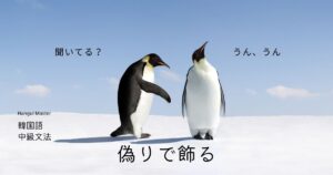 韓国語で「～ふりをする」とは？-(으)ㄴ/는 척하다