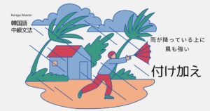 韓国語「～の上に」付け加え表現 -(으)ㄴ/는 데다가/에다가