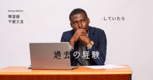 韓国語「~していたら」とは?過去の経験 -더니 意味と活用