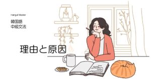 韓国語の理由と原因「～ので」とは？ -(으)므로 文語活用