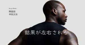 韓国語で「~にかかっている」とは? -에 달리다 活用方法