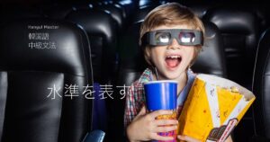 韓国語で「～するくらい/ほど」とは？ -(으)ㄹ 정도로