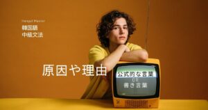 韓国語で「~によって」とは? -(으)로 인해서 意味と活用