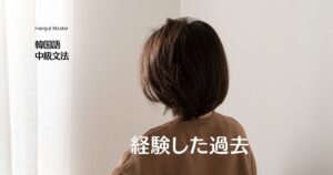 韓国語で「～したら…」経験した過去 -았더니/었더니