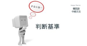 韓国語で「～するには」とは？判断基準を表す -기에(는)