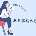 韓国語「~(する)どころか」とは?-은/는커녕・기는커녕 活用