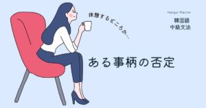 韓国語「～(する)どころか」とは？-은/는커녕・기는커녕 活用