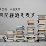 韓国語の時間経過「~してから」-(으)ㄴ 지