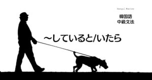 韓国語の連結語尾「～していると/いたら」-다가 보다