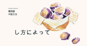 韓国語で「~し方によって」とは?-기에 따라 意味と活用