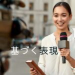 韓国語で「～によると」とは？ -에 따르면 意味と活用