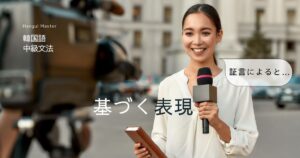 韓国語で「~によると」とは? -에 따르면 意味と活用