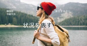 韓国語で「～するのに」とは？ -는 데 状況を表す語尾