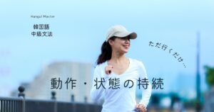 韓国語で「～するだけだ」とは？-(으)ㄹ 뿐이다 意味と活用