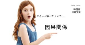 韓国語で「～するせいで」とは？(으)ㄴ/는 탓에 意味と活用