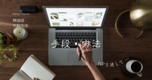 韓国語で「～を通して」とは？ -을/를 통해(서) 意味と活用