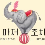 韓国語の助詞「～すら/さえ」とは？ -마저, 조차 の使い分け