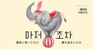 韓国語の助詞「～すら/さえ」とは？ -마저, 조차 の使い分け