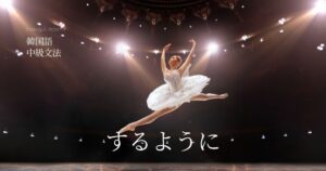 韓国語で「~するように」とは? -듯이 意味と活用