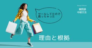 韓国語の理由と根拠「～なので」とは？ -길래 意味・活用