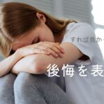 韓国語「～すればよかったのに」-(으)ㄹ걸 (그랬다) 意味と活用