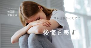 韓国語「～すればよかったのに」-(으)ㄹ걸 (그랬다) 意味と活用
