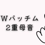 韓国語「Wパッチム・2重母音」とは?発音を覚える!