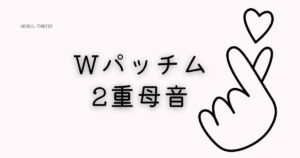韓国語「Wパッチム・２重母音」とは？発音を覚える！