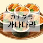 子音の名称とは？韓国語の「あいうえお」カナダラまとめ